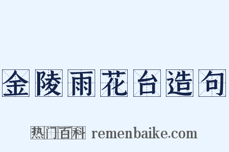 金陵雨花台造句是什么意思的图片